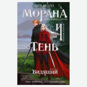 Морана и Тень. Видящий, Арден Лия