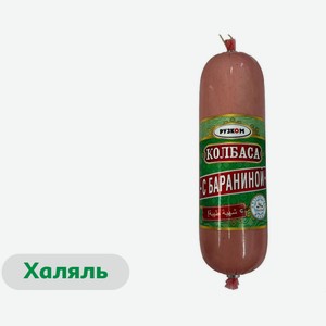 Колбаса вареная «Рузком» с бараниной и индейкой халяль, 500 г