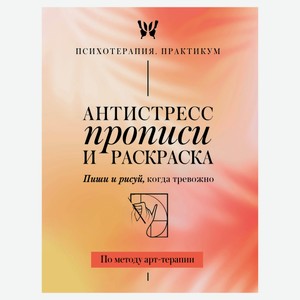 Антистресс прописи и раскраска. Пиши и рисуй, когда тревожно. По методу арт-терапии