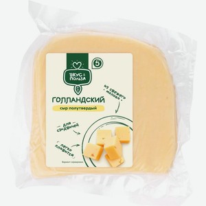 Сыр Вкус & Польза Голландский 45% БЗМЖ, Цена за 100 г