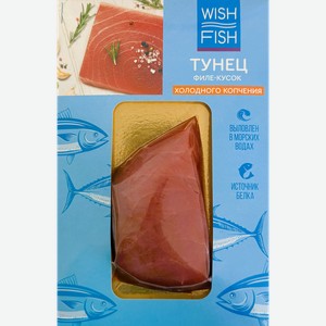 Тунец холодного копчения WISH FISH филе-кусок, 130г