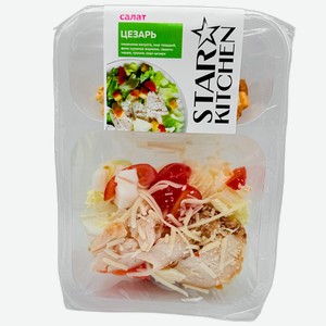 Салат Звездная кухня (Star Kitchen) Цезарь с курицей 150 г