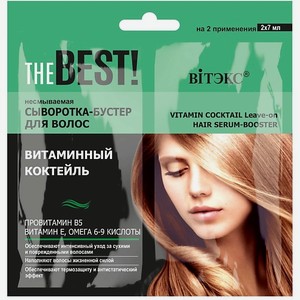 ВИТЭКС Сыворотка-бустер для волос THE BEST! Несмываемая ВИТАМИННЫЙ КОКТЕЙЛЬ саше 14