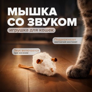 Игрушка для кошек  Мышка со звуком , Pet Club, 14х4 см, в ассортименте