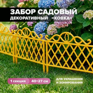 Забор декоративный  Ковка , 45х27 см, в ассортименте