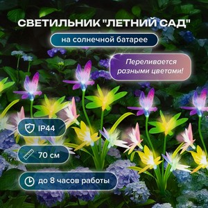 Светильник садовый на солнечной батарее  Летний сад , GreenArt, в ассортименте