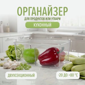 Органайзер кухонный двухсекционный, O Kitchen, 22,5х15,5х10 см