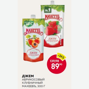 Джем Абрикосовый, Клубничный Махеевъ, 300 Г