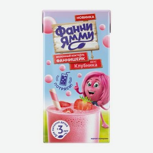 Молочный клубничный коктейль Фаннишейк Фанни Ямми 170мл