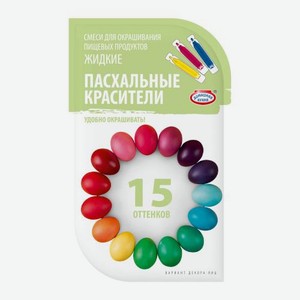 Красители перламутровые для яиц 15 оттенков