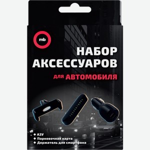 Подарочный набор Mobility аксессуаров для авто