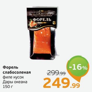 Форель слабосоленая филе кусок, Дары океана, 150 г