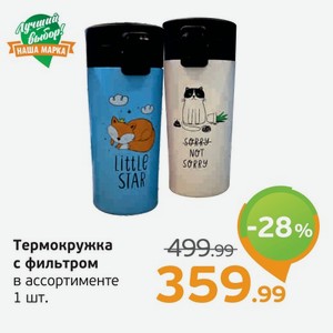 Термокружка с фильтром, в ассортименте, 1 шт.