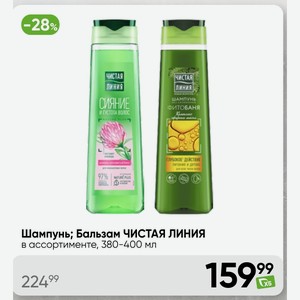 Шампунь; Бальзам ЧИСТАЯ ЛИНИЯ в ассортименте, 380-400 мл