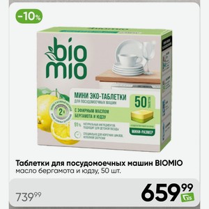 Таблетки для посудомоечных машин BIOMIO масло бергамота и юдзу, 50 шт.