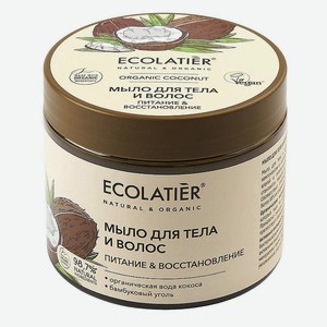 ECOLATIER GREEN Мыло для тела и волос Питание & Восстановление ORGANIC COCONUT, 350 мл