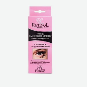 FLORESAN Флюид для кожи вокруг глаз ОМОЛАЖИВАЮЩИЙ RETINOL, 9 мл
