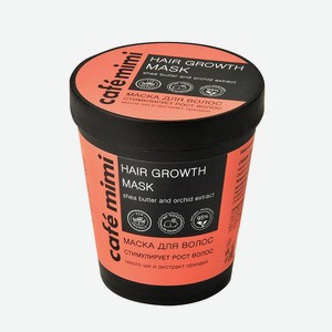 CAFÉ MIMI Маска для волос  Стимулирует рост волос  , 220 мл