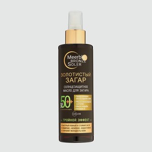 MEERBLIC BRONZE SOLER Солнцезащитное масло для загара с SPF 50+, 200 мл