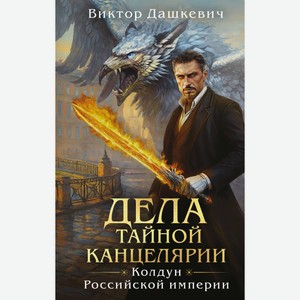 Книга Дашкевич В.Дела Тайной канцелярии Виктор Дашкевич