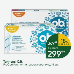 Тампоны О.В. ProComfort normal; super; super plus, 16 шт.