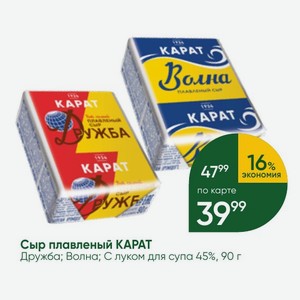 Сыр плавленый КАРАТ Дружба; Волна; С луком для супа 45%, 90 г