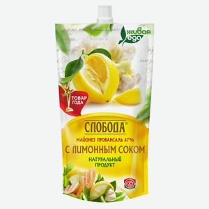 Майонез «Слобода» провансаль с лимонным соком 67% охлажденный, 400 мл