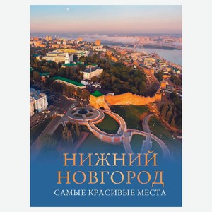 Нижний Новгород самые красивые места