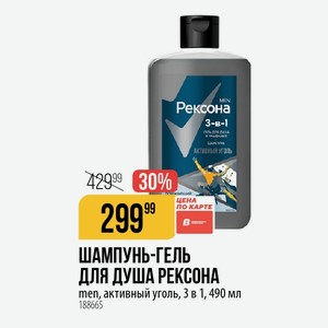 ШАМПУНЬ-ГЕЛЬ ДЛЯ ДУША РЕКСОНА men, активный уголь, 3 в 1, 490 мл