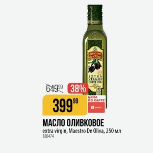 МАСЛО ОЛИВКОВОЕ extra virgin, Maestro De Oliva, 250 мл