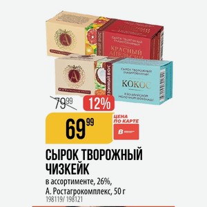 СЫРОК ТВОРОЖНЫЙ ЧИЗКЕЙК в ассортименте, 26%, A. Ростагрокомплекс, 50 г