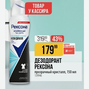 ДЕЗОДОРАНТ РЕКСОНА прозрачный кристалл, 150 мл