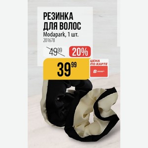 РЕЗИНКА для волос Modapark, 1 шт.