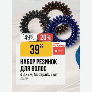 НАБОР РЕЗИНОК ДЛЯ ВОЛОС d 3,7 см, Modapark, 3 шт.
