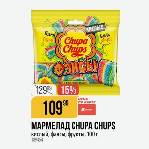 МАРМЕЛАД CHUPA CHUPS кислый, фансы, фрукты, 100 г