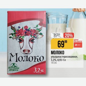 МОЛОКО ультрапастеризованное, 3,2%, 0,93-1 л