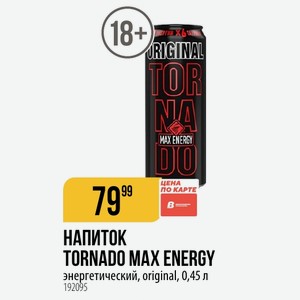 НАПИТОК TORNADO MAX ENERGY энергетический, original, 0,45 л