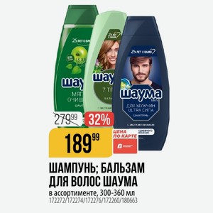 ШАМПУНЬ; БАЛЬЗАМ ДЛЯ ВОЛОС ШАУМА в ассортименте, 300-360 мл