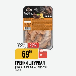ГРЕНКИ ШТУРВАЛ ржано-пшеничные, сыр, 90 г