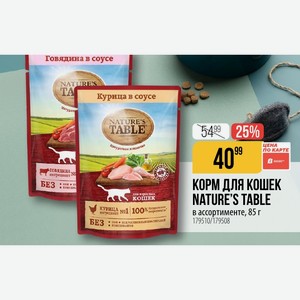 КОРМ ДЛЯ КОШЕК NATURE S TABLE кошек 100% в ассортименте, 85 г