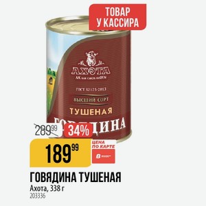 ГОВЯДИНА ТУШЕНАЯ Ахота, 338 г