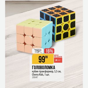 ГОЛОВОЛОМКА кубик-трансформер, 5,5 см, Cherry Kids, 1 шт.