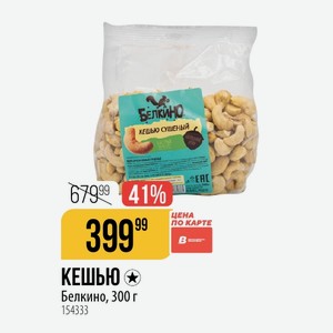 КЕШЬЮ Белкино, 300 г