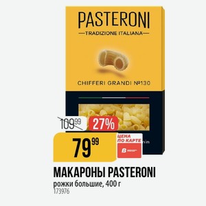 МАКАРОНЫ PASTERONI рожки большие, 400 г