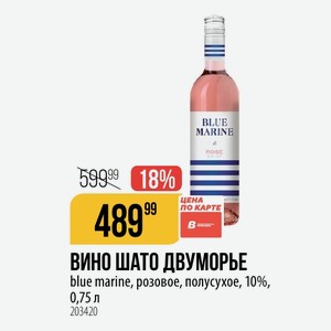 ВИНО ШАТО ДВУМОРЬЕ blue marine, розовое, полусухое, 10%, 0,75 л
