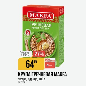 КРУПА ГРЕЧНЕВАЯ экстра, ядрица, 400 г