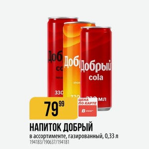 НАПИТОК ДОБРЫЙ ассортименте, газированный, 0,33 л