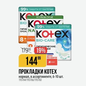 ПРОКЛАДКИ КОТЕХ нормал, в ассортименте, 6-10 шт.