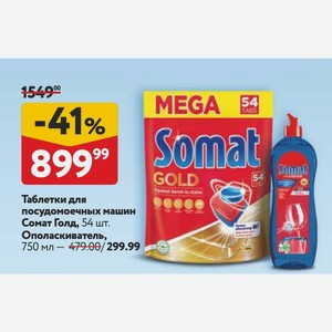 Ополаскиватель для посудомоечных машин Сомат Голд 750 мл