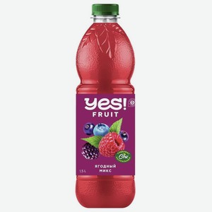 Напиток Yes! Ягодный микс негазированный 1.5л, 1.5 л